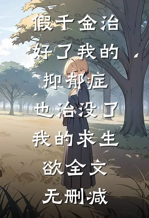 假千金治好了我的抑郁症，也治没了我的求生欲全文无删减