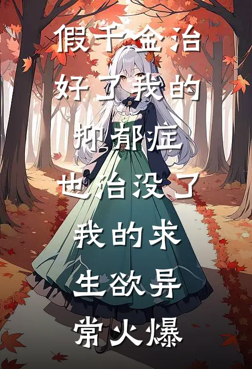 假千金治好了我的抑郁症，也治没了我的求生欲异常火爆
