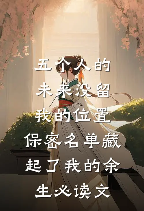 五个人的未来没留我的位置，保密名单藏起了我的余生必读文