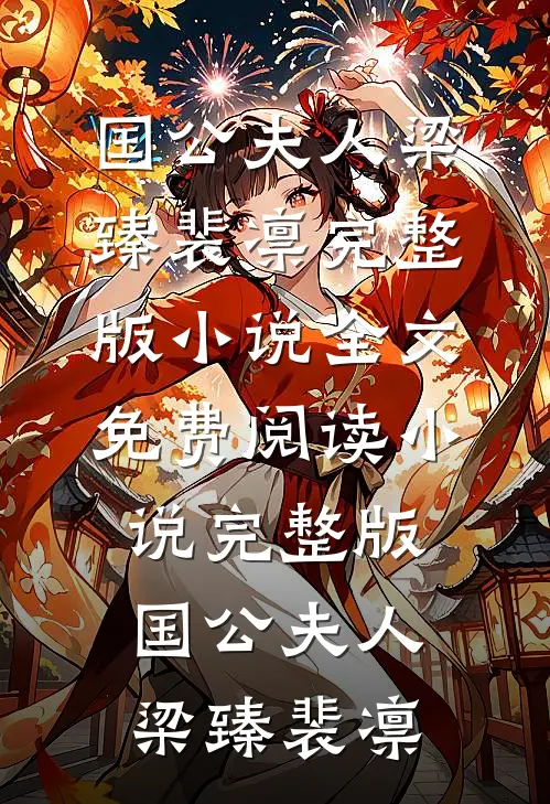 国公夫人梁臻裴凛完整版小说全文免费阅读_小说完整版国公夫人梁臻裴凛