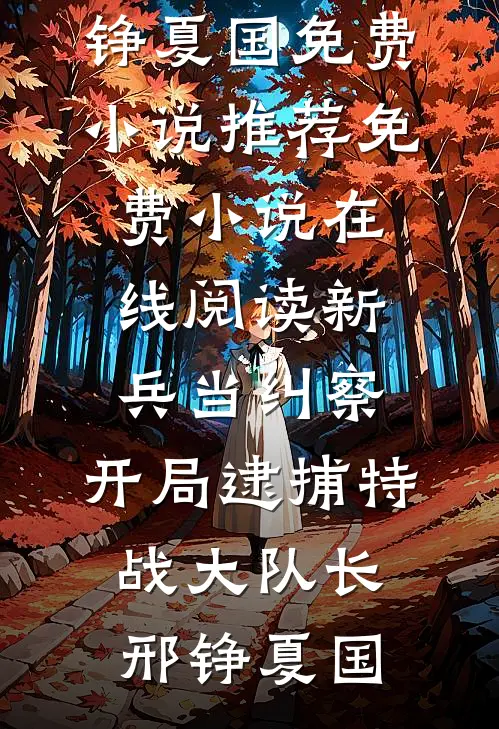 新兵当纠察，开局逮捕特战大队长(邢铮夏国)免费小说推荐_免费小说在线阅读新兵当纠察，开局逮捕特战大队长(邢铮夏国)