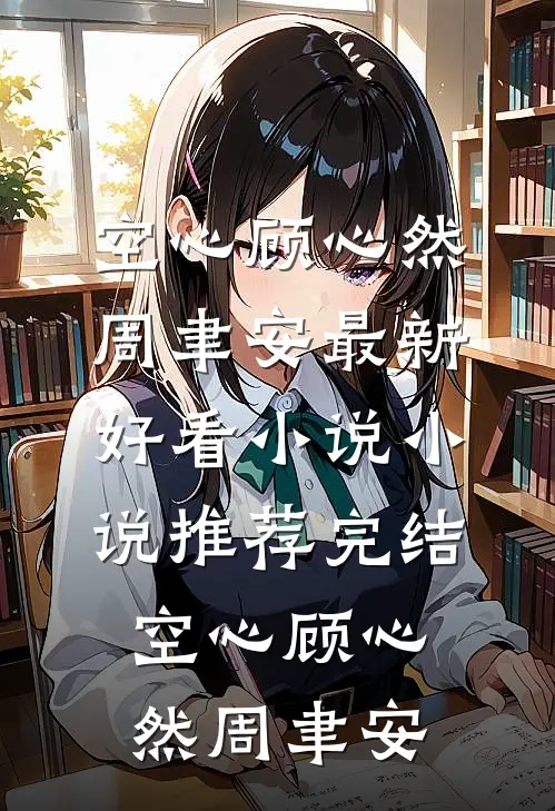 空心顾心然周聿安最新好看小说_小说推荐完结空心顾心然周聿安
