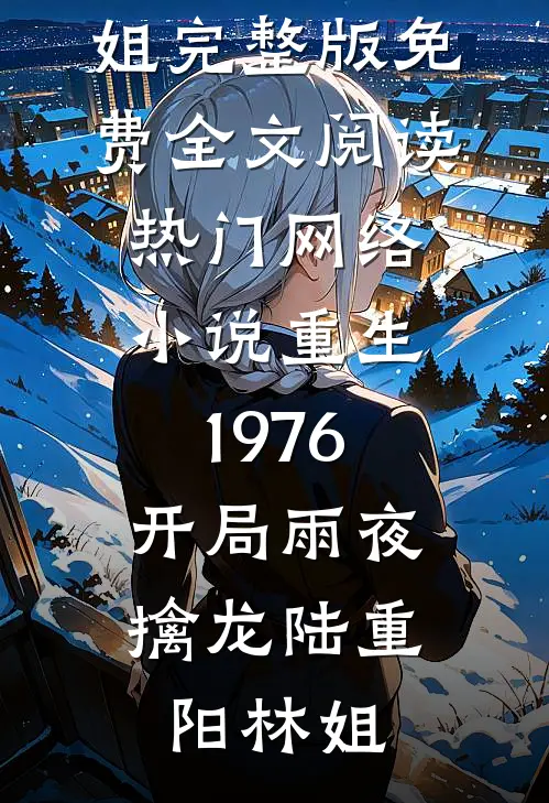重生1976：开局雨夜擒龙(陆重阳林姐)完整版免费全文阅读_热门网络小说重生1976：开局雨夜擒龙陆重阳林姐