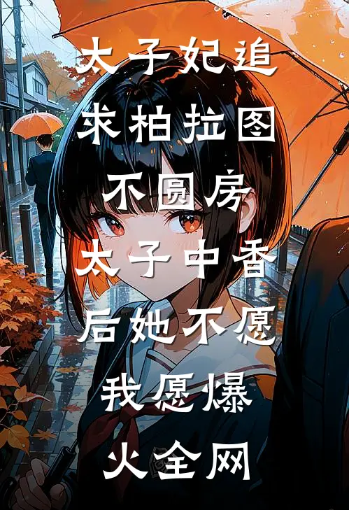 太子妃追求柏拉图不圆房，太子中香后她不愿，我愿爆火全网