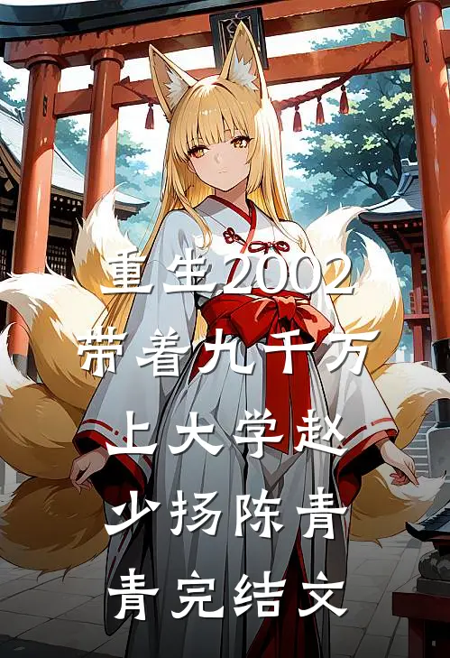 重生2002，带着九千万上大学赵少扬陈青青完结文
