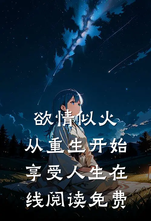 欲情似火，从重生开始享受人生在线阅读免费