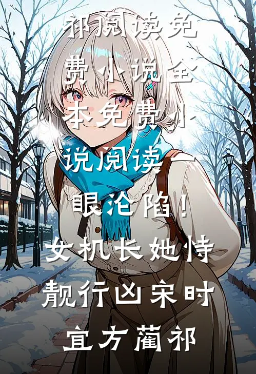一眼沦陷！女机长她恃靓行凶(宋时宜方蔺祁)阅读免费小说_全本免费小说阅读一眼沦陷！女机长她恃靓行凶(宋时宜方蔺祁)
