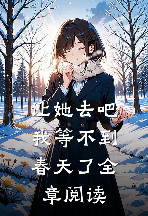 让她去吧，我等不到春天了全章阅读