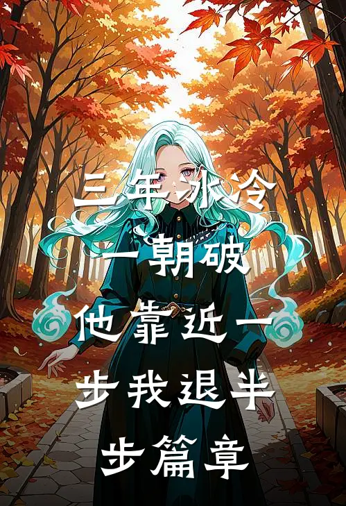 三年冰冷一朝破，他靠近一步我退半步篇章
