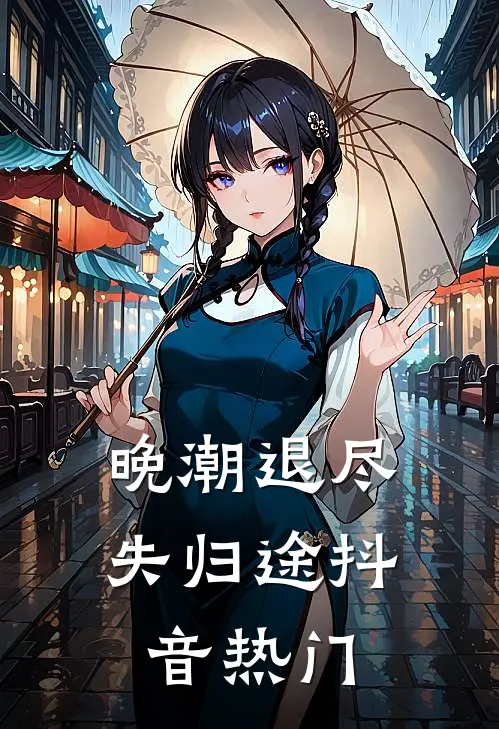 晚潮退尽失归途抖音热门