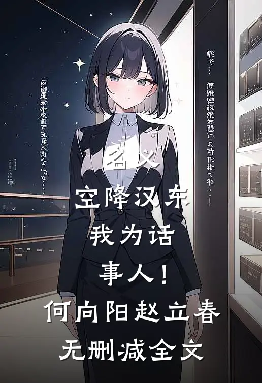 名义：空降汉东，我为话事人！何向阳赵立春无删减全文