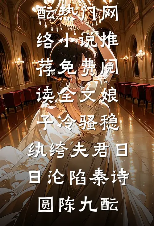 娘子冷骚稳，纨绔夫君日日沦陷(秦诗圆陈九酝)热门网络小说推荐_免费阅读全文娘子冷骚稳，纨绔夫君日日沦陷秦诗圆陈九酝