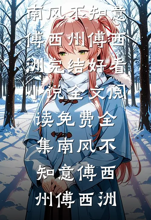 南风不知意(傅西州傅西洲)完结好看小说_全文阅读免费全集南风不知意傅西州傅西洲