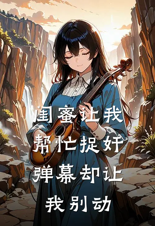 闺蜜让我帮忙捉奸，弹幕却让我别动