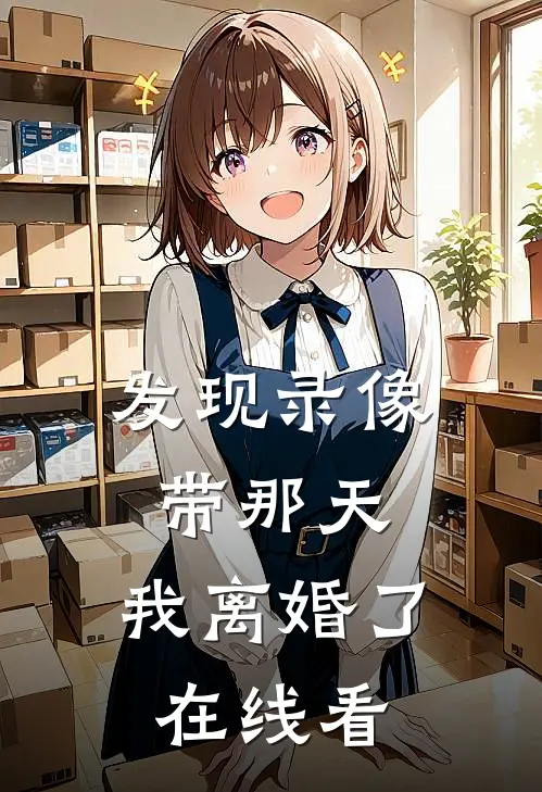 发现录像带那天，我离婚了在线看
