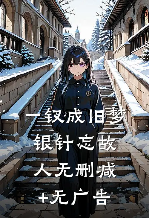 一钗成旧梦，银针忘故人无删减+无广告