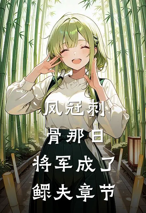凤冠刺骨那日，将军成了鳏夫章节