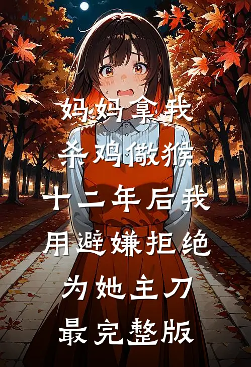 妈妈拿我杀鸡儆猴，十二年后我用避嫌拒绝为她主刀最完整版