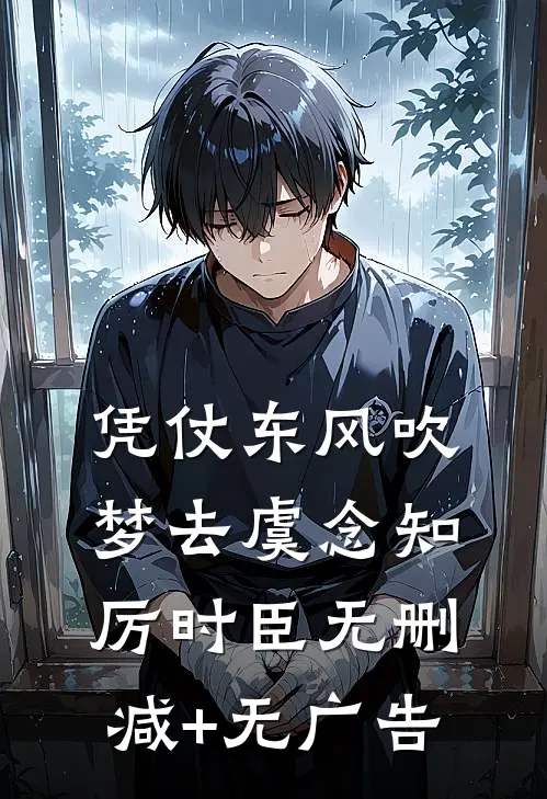 凭仗东风吹梦去虞念知厉时臣无删减+无广告