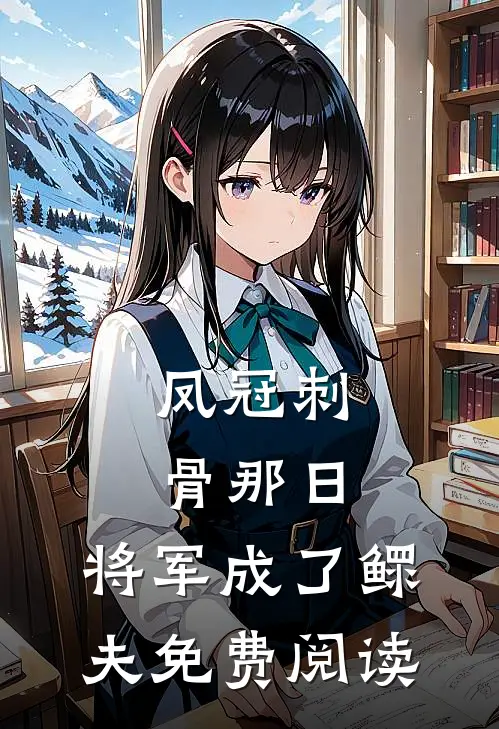 凤冠刺骨那日，将军成了鳏夫免费阅读
