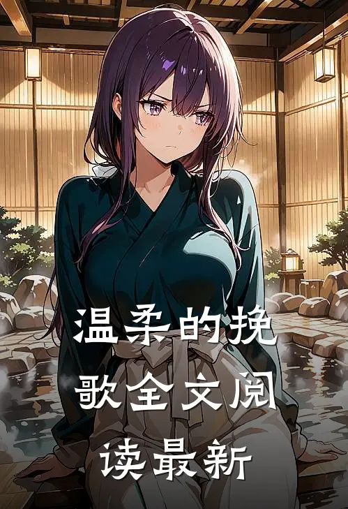 温柔的挽歌全文阅读最新