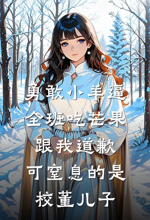 勇敢小羊逼全班吃芒果跟我道歉，可窒息的是校董儿子