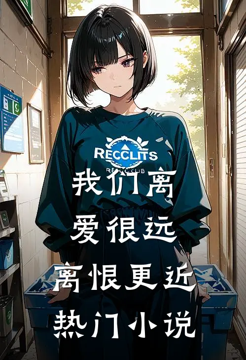 我们离爱很远，离恨更近热门小说