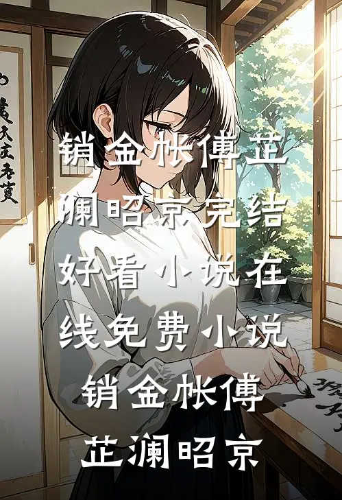销金帐(傅芷澜昭京)完结好看小说_在线免费小说销金帐傅芷澜昭京