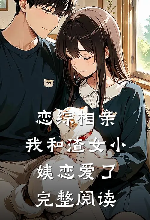 恋综相亲：我和渣女小姨恋爱了完整阅读