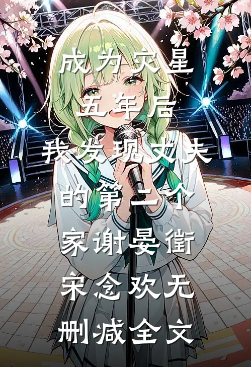 成为灾星五年后，我发现丈夫的第二个家谢晏徵宋念欢无删减全文