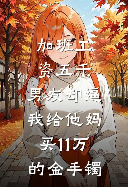 加班工资五千，男友却逼我给他妈买11万的金手镯