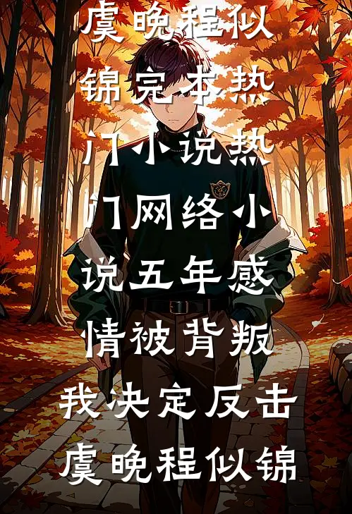 五年感情被背叛，我决定反击(虞晚程似锦)完本热门小说_热门网络小说五年感情被背叛，我决定反击虞晚程似锦