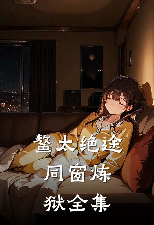 鳌太绝途：同窗炼狱全集