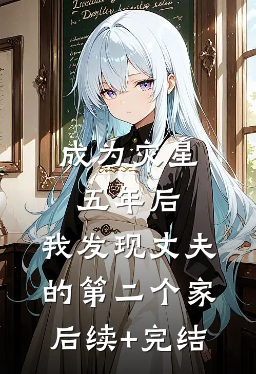成为灾星五年后，我发现丈夫的第二个家后续+完结