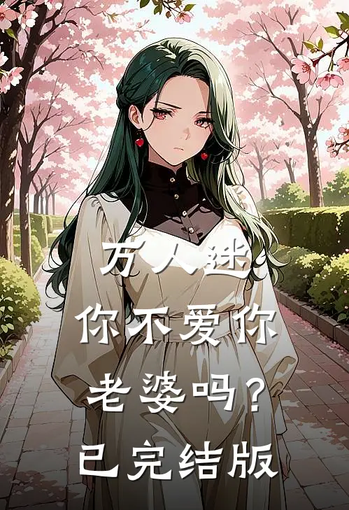 万人迷：你不爱你老婆吗？已完结版