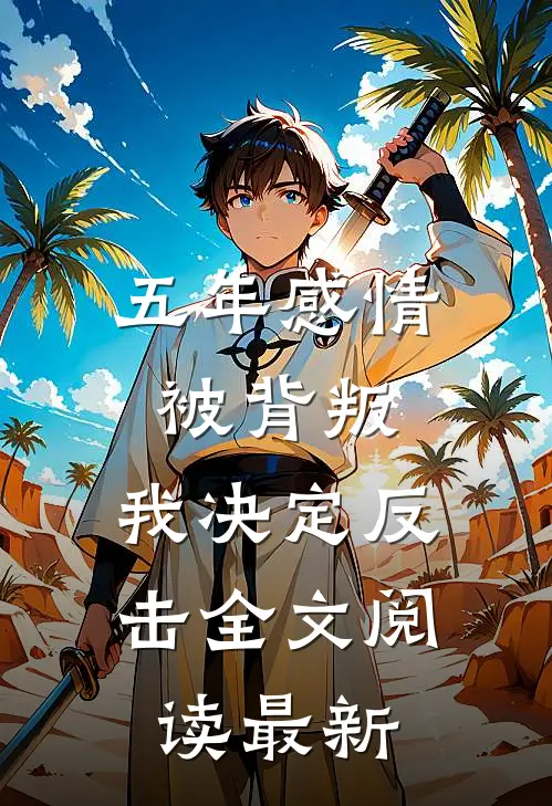 五年感情被背叛，我决定反击全文阅读最新