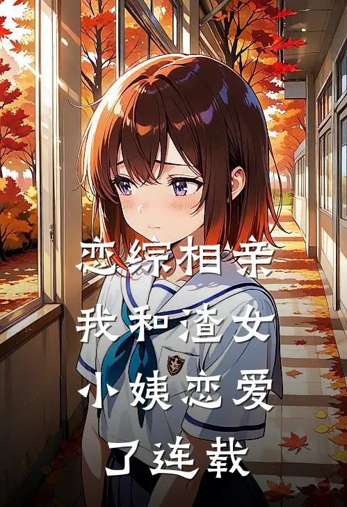 恋综相亲：我和渣女小姨恋爱了连载
