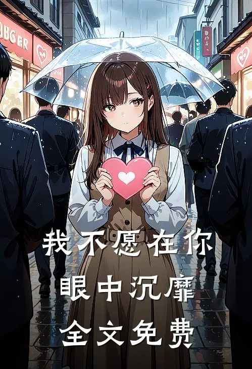 我不愿在你眼中沉靡全文免费