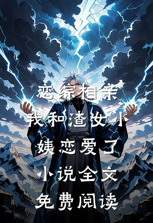 恋综相亲：我和渣女小姨恋爱了小说全文免费阅读