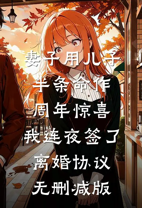 妻子用儿子半条命作周年惊喜，我连夜签了离婚协议无删减版