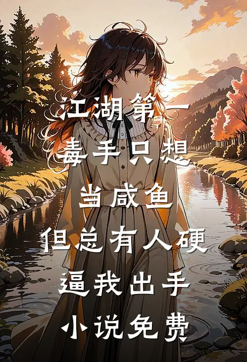 江湖第一毒手只想当咸鱼，但总有人硬逼我出手小说免费