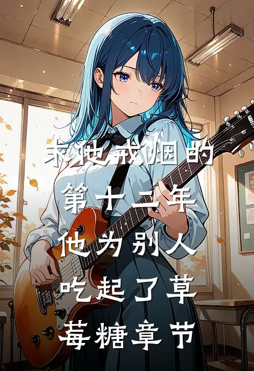求他戒烟的第十二年，他为别人吃起了草莓糖章节