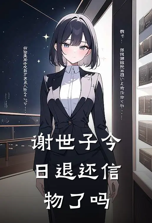 谢世子今日退还信物了吗免费阅读