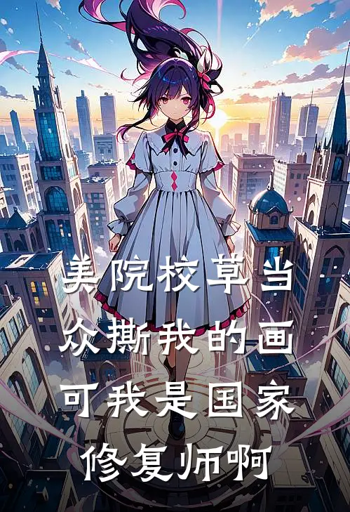 美院校草当众撕我的画，可我是国家修复师啊