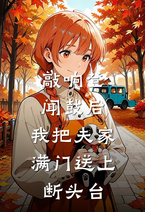 敲响登闻鼓后，我把夫家满门送上断头台