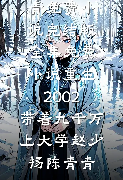 重生2002，带着九千万上大学赵少扬陈青青免费小说完结版_全集免费小说重生2002，带着九千万上大学(赵少扬陈青青)