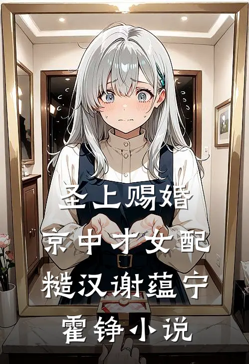 圣上赐婚：京中才女配糙汉谢蕴宁霍铮小说