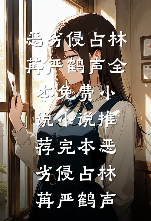 恶劣侵占(林苒严鹤声)全本免费小说_小说推荐完本恶劣侵占林苒严鹤声