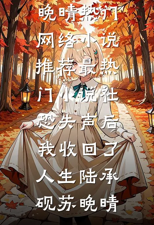社恐失声后，我收回了人生(陆承砚苏晚晴)热门网络小说推荐_最热门小说社恐失声后，我收回了人生(陆承砚苏晚晴)