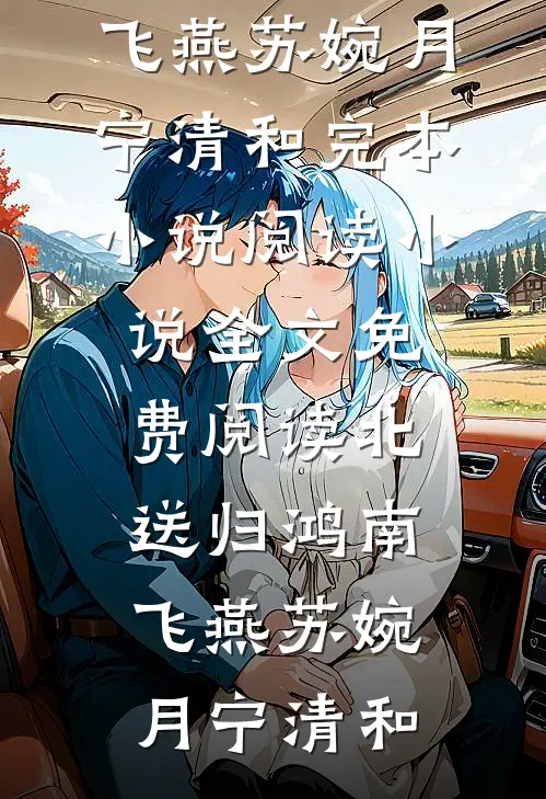 北送归鸿南飞燕(苏婉月宁清和)完本小说阅读_小说全文免费阅读北送归鸿南飞燕(苏婉月宁清和)